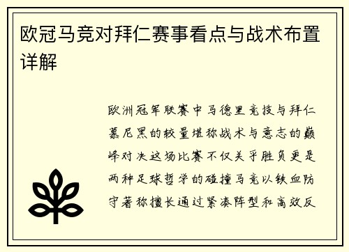 欧冠马竞对拜仁赛事看点与战术布置详解