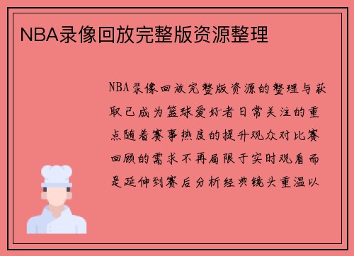 NBA录像回放完整版资源整理