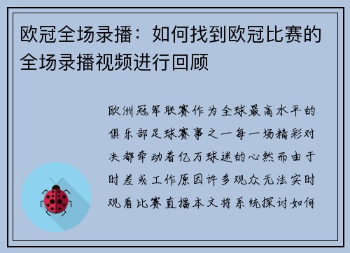 欧冠全场录播：如何找到欧冠比赛的全场录播视频进行回顾