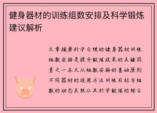 健身器材的训练组数安排及科学锻炼建议解析