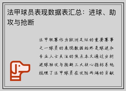 法甲球员表现数据表汇总：进球、助攻与抢断