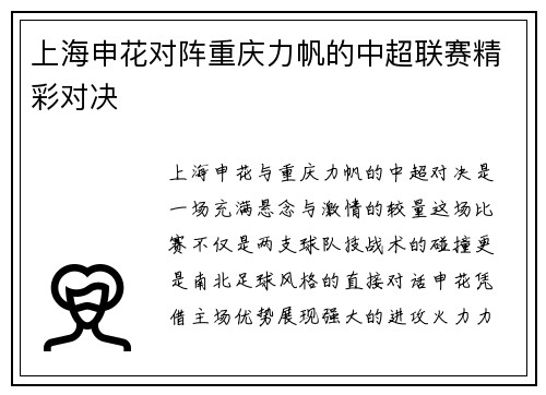 上海申花对阵重庆力帆的中超联赛精彩对决