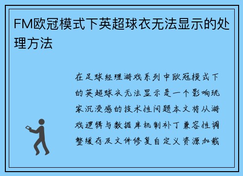 FM欧冠模式下英超球衣无法显示的处理方法