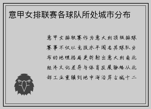 意甲女排联赛各球队所处城市分布
