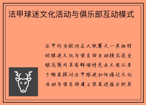法甲球迷文化活动与俱乐部互动模式