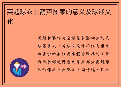 英超球衣上葫芦图案的意义及球迷文化