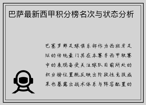 巴萨最新西甲积分榜名次与状态分析