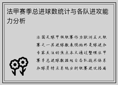 法甲赛季总进球数统计与各队进攻能力分析