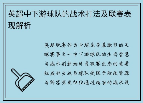 英超中下游球队的战术打法及联赛表现解析