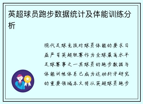 英超球员跑步数据统计及体能训练分析