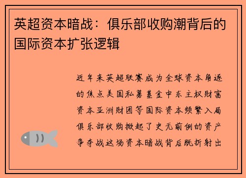 英超资本暗战：俱乐部收购潮背后的国际资本扩张逻辑