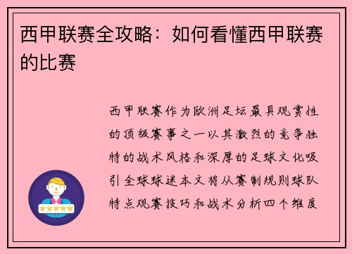 西甲联赛全攻略：如何看懂西甲联赛的比赛