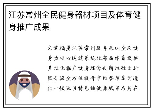 江苏常州全民健身器材项目及体育健身推广成果