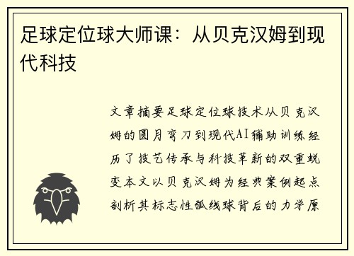 足球定位球大师课：从贝克汉姆到现代科技