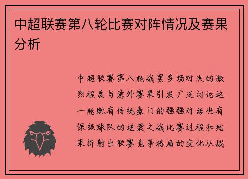中超联赛第八轮比赛对阵情况及赛果分析