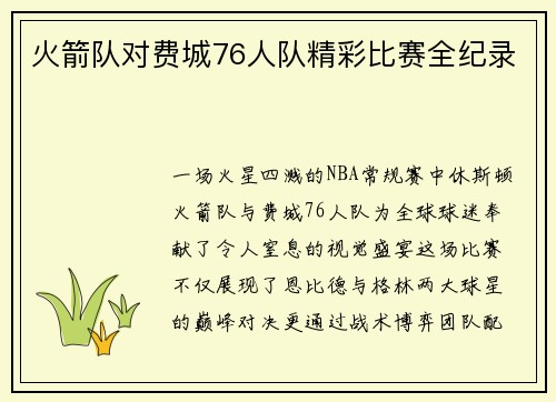 火箭队对费城76人队精彩比赛全纪录