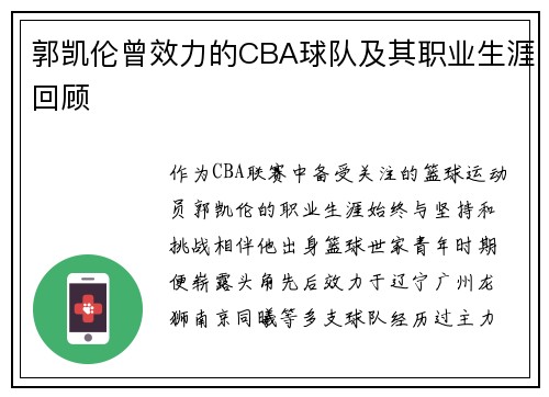 郭凯伦曾效力的CBA球队及其职业生涯回顾