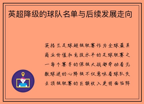 英超降级的球队名单与后续发展走向