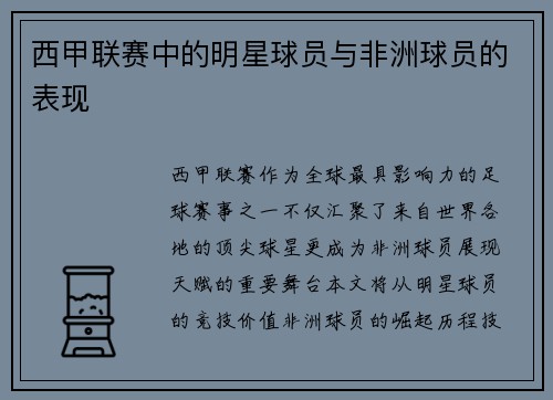西甲联赛中的明星球员与非洲球员的表现