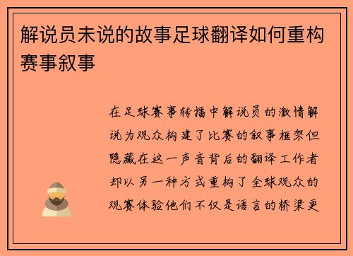 解说员未说的故事足球翻译如何重构赛事叙事