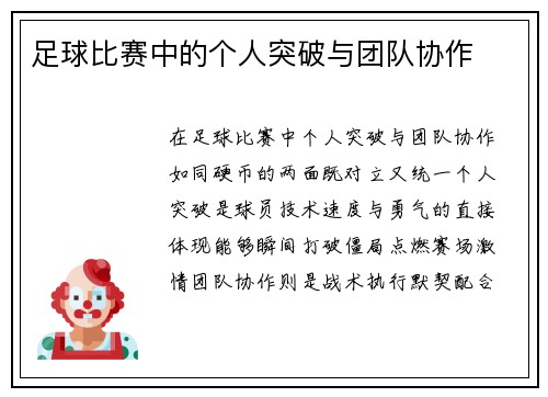 足球比赛中的个人突破与团队协作