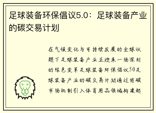 足球装备环保倡议5.0：足球装备产业的碳交易计划