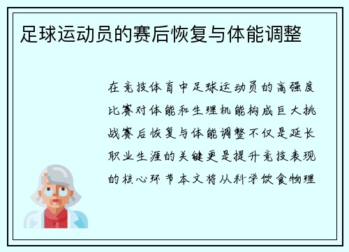 足球运动员的赛后恢复与体能调整