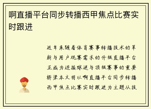 啊直播平台同步转播西甲焦点比赛实时跟进
