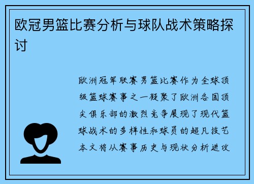 欧冠男篮比赛分析与球队战术策略探讨