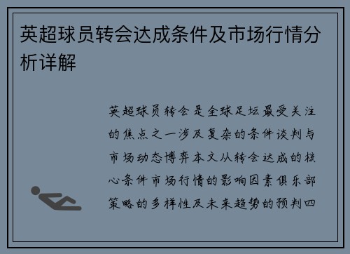 英超球员转会达成条件及市场行情分析详解