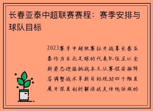 长春亚泰中超联赛赛程：赛季安排与球队目标