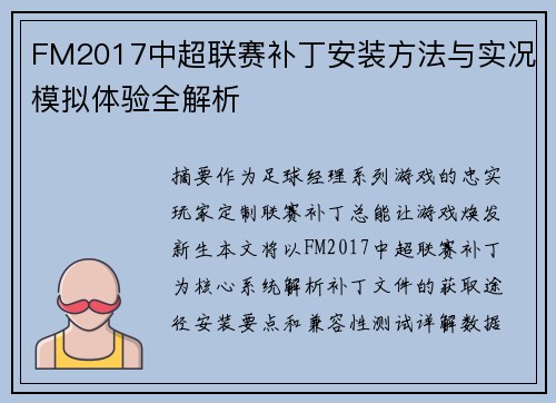 FM2017中超联赛补丁安装方法与实况模拟体验全解析