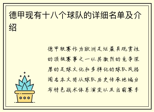 德甲现有十八个球队的详细名单及介绍