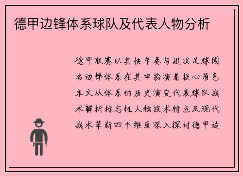 德甲边锋体系球队及代表人物分析