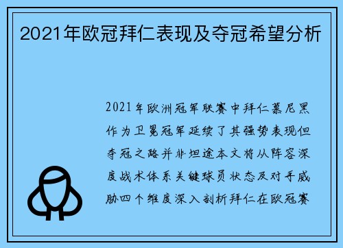 2021年欧冠拜仁表现及夺冠希望分析