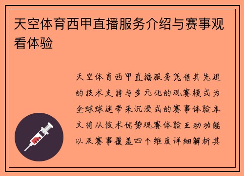 天空体育西甲直播服务介绍与赛事观看体验