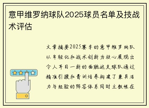 意甲维罗纳球队2025球员名单及技战术评估