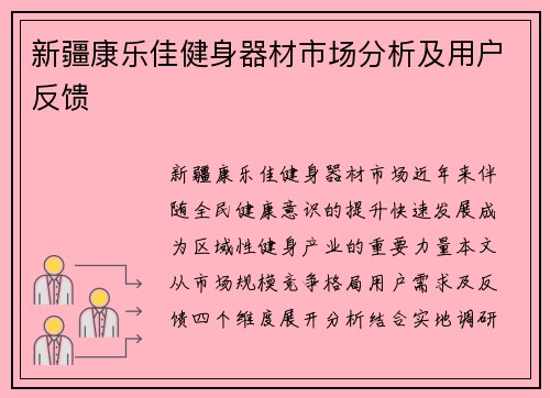 新疆康乐佳健身器材市场分析及用户反馈