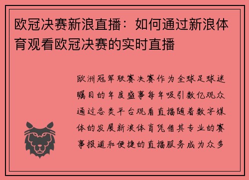 欧冠决赛新浪直播：如何通过新浪体育观看欧冠决赛的实时直播
