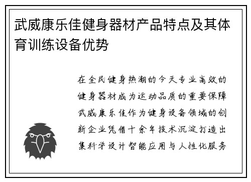 武威康乐佳健身器材产品特点及其体育训练设备优势