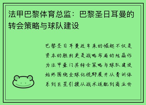 法甲巴黎体育总监：巴黎圣日耳曼的转会策略与球队建设