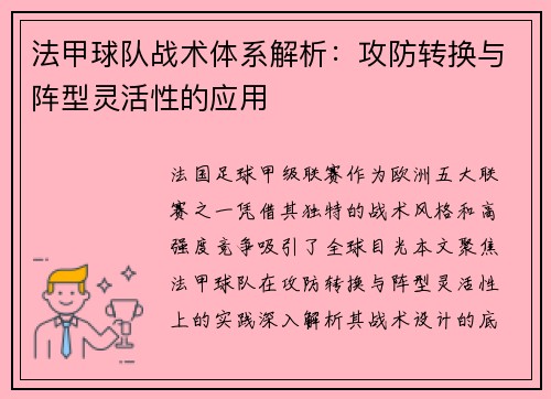 法甲球队战术体系解析：攻防转换与阵型灵活性的应用