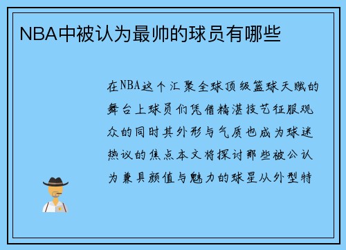NBA中被认为最帅的球员有哪些