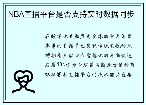 NBA直播平台是否支持实时数据同步