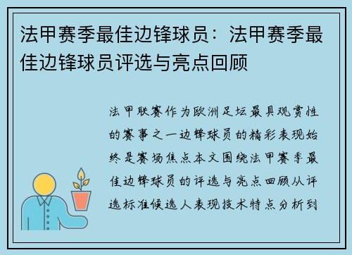 法甲赛季最佳边锋球员：法甲赛季最佳边锋球员评选与亮点回顾