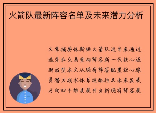 火箭队最新阵容名单及未来潜力分析