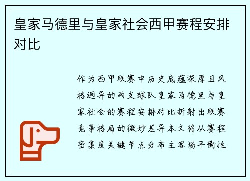 皇家马德里与皇家社会西甲赛程安排对比