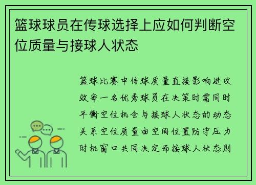 篮球球员在传球选择上应如何判断空位质量与接球人状态