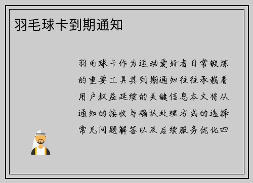羽毛球卡到期通知