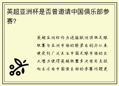 英超亚洲杯是否曾邀请中国俱乐部参赛？